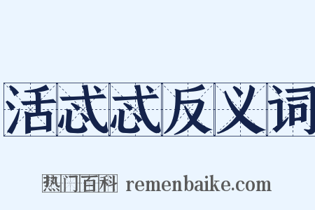 活忒忒反义词是什么意思的图片